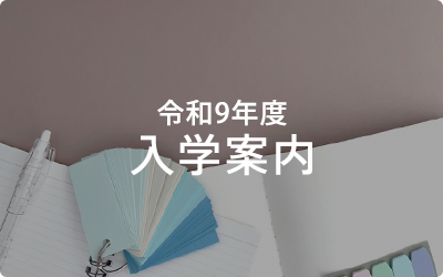 オープンキャンパス
